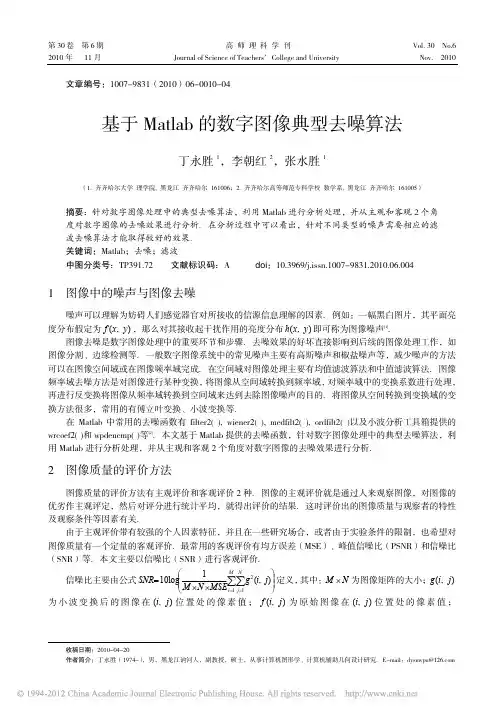 基于Matlab的数字图像典型去噪算法_丁永胜 (1)