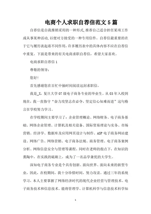 电商个人求职自荐信范文5篇（精编版）