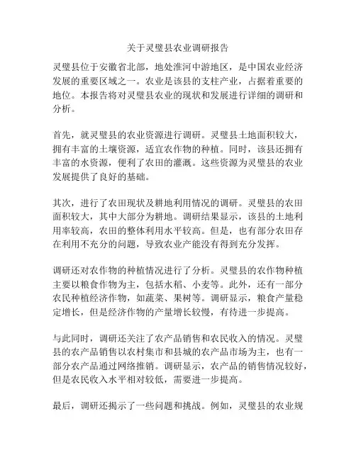 关于灵璧县农业调研报告