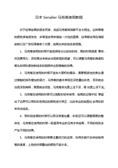 日本Senalier马克笔使用教程