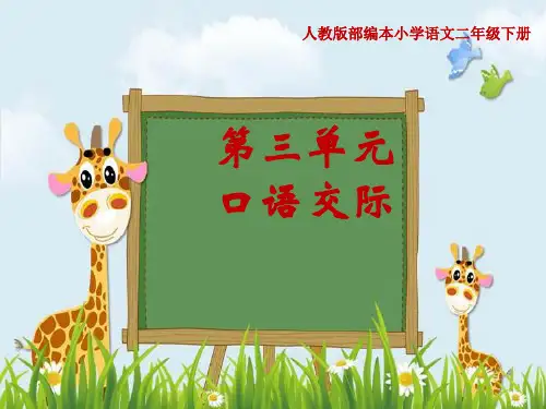 新版二年级下册语文课件-口语交际 长大以后做什么人教(部编版)(共10张PPT)演示课件