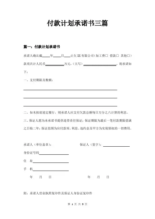 付款计划承诺书三篇