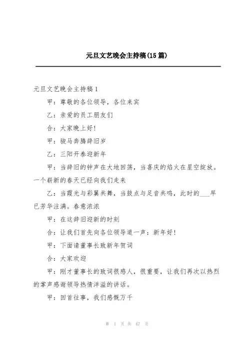 元旦文艺晚会主持稿(15篇)