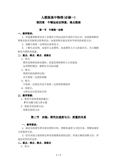人教版高中物理(必修一)第四章牛顿运动定律重、难点梳理