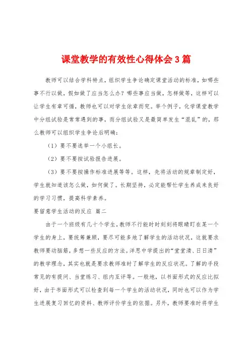 课堂教学的有效性心得体会3篇