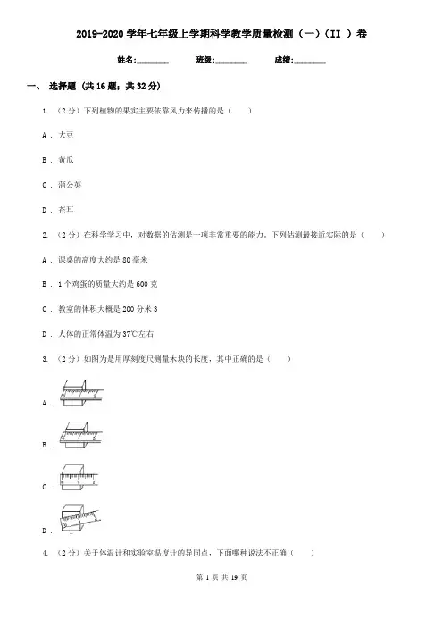 2019-2020学年七年级上学期科学教学质量检测(一)(II )卷