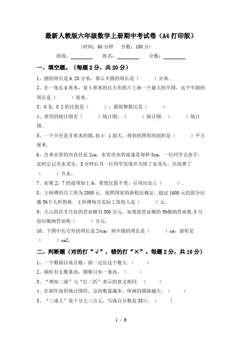 最新人教版六年级数学上册期中考试卷(A4打印版)