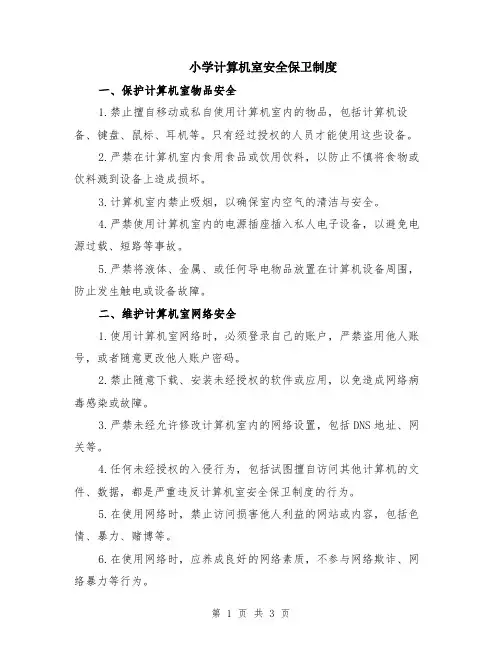 小学计算机室安全保卫制度