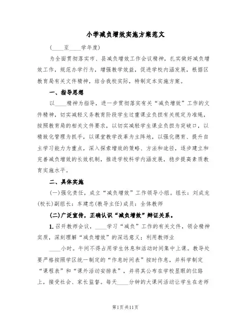小学减负增效实施方案范文（三篇）