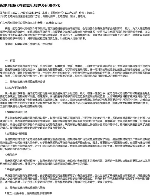 配电自动化终端常见故障及运维优化_1