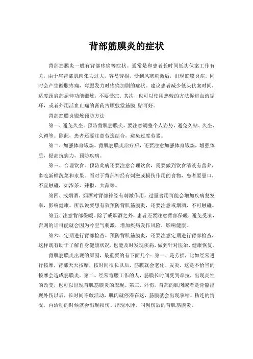 背部筋膜炎的症状