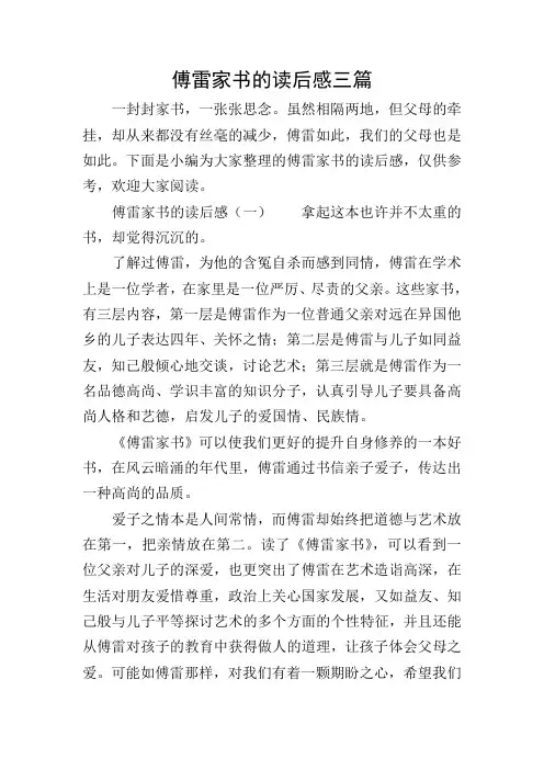 傅雷家书的读后感三篇