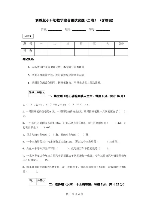 浙教版小升初数学综合测试试题(I卷) (含答案)