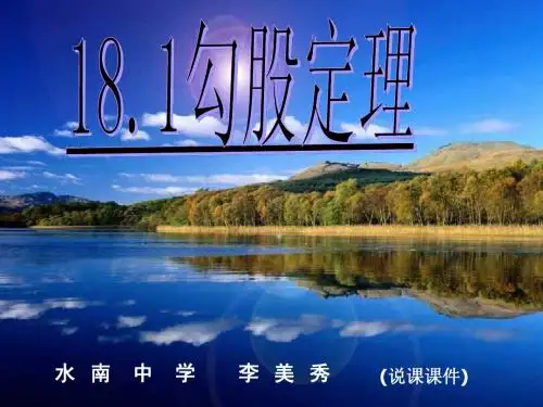 勾股定理说课课件