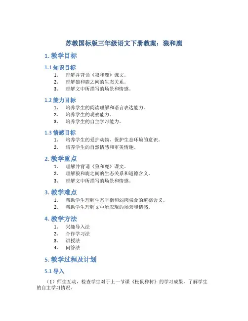 苏教国标版三年级语文下册教案狼和鹿