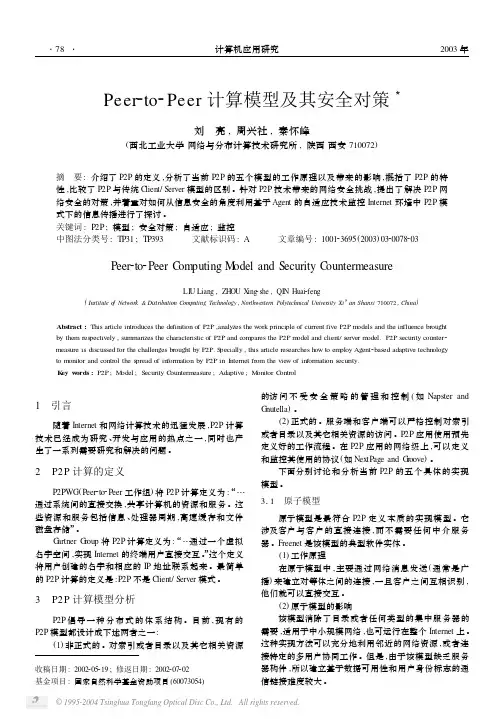Peer-to-Peer计算模型及其安全对策