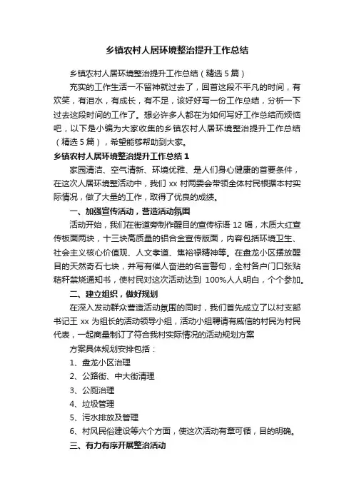 乡镇农村人居环境整治提升工作总结（精选5篇）