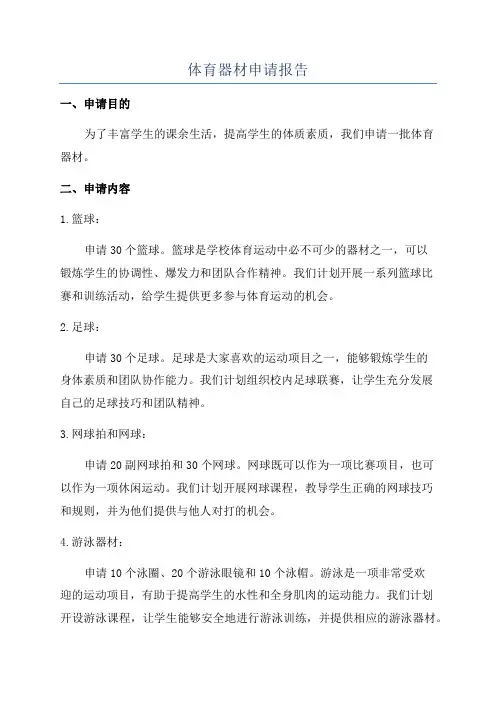 体育器材申请报告