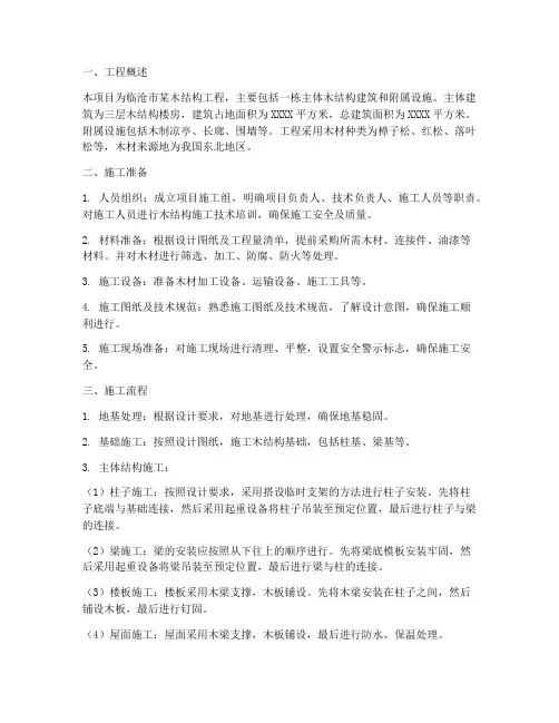 临沧木结构工程施工方案