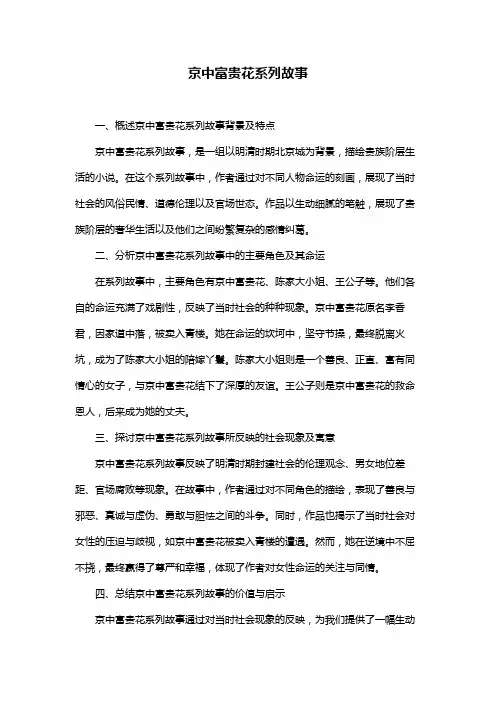 京中富贵花系列故事