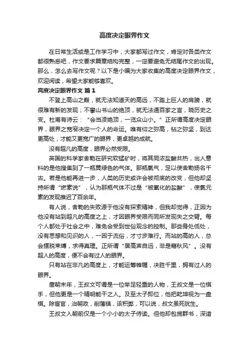 高度决定眼界作文（精选10篇）