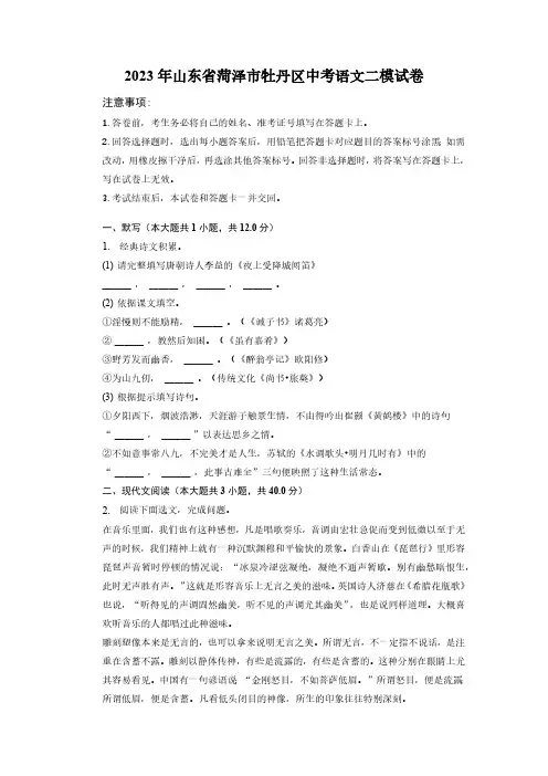 2023年山东省菏泽市牡丹区中考语文二模试卷(含解析)