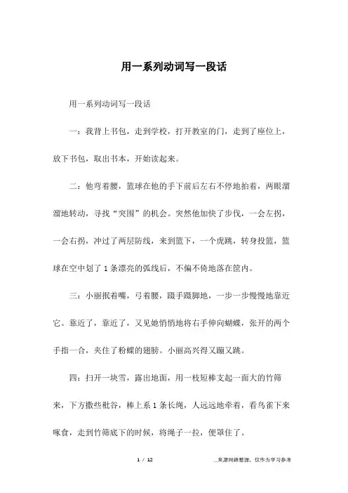用一系列动词写一段话