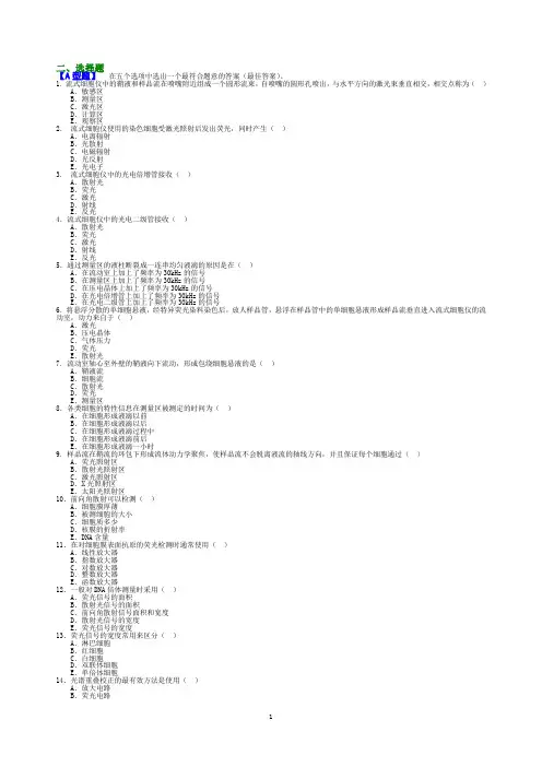 第11章 检验仪器,北方学院1 流式细胞技术和流式细胞仪习题