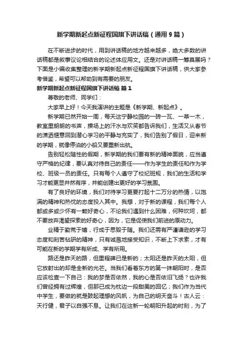新学期新起点新征程国旗下讲话稿（通用9篇）