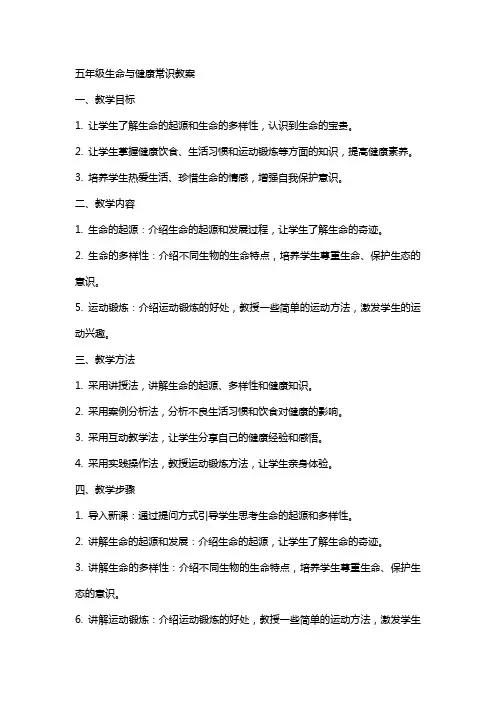 五年级生命与健康常识教案