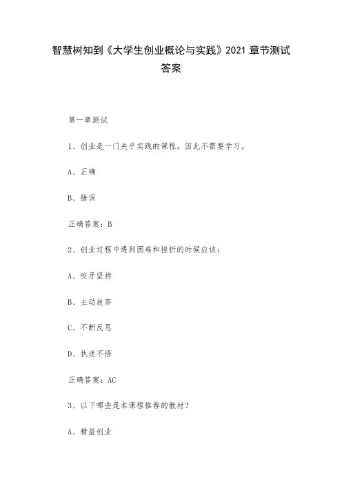 智慧树知到《大学生创业概论与实践》2021章节测试答案