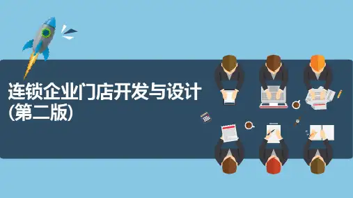 连锁企业门店开发与设计