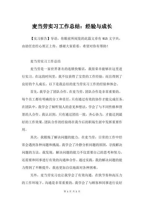 麦当劳实习工作总结：经验与成长