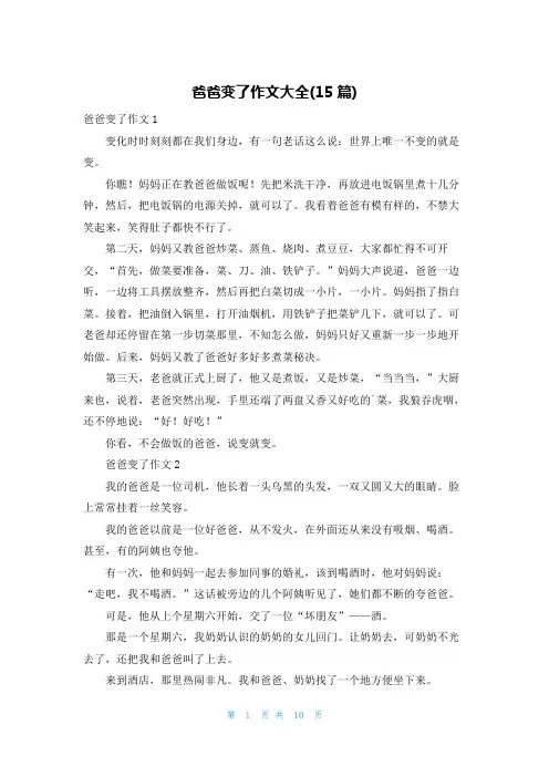 爸爸变了作文大全(15篇)