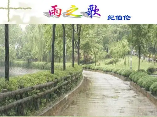 雨之歌经典课件