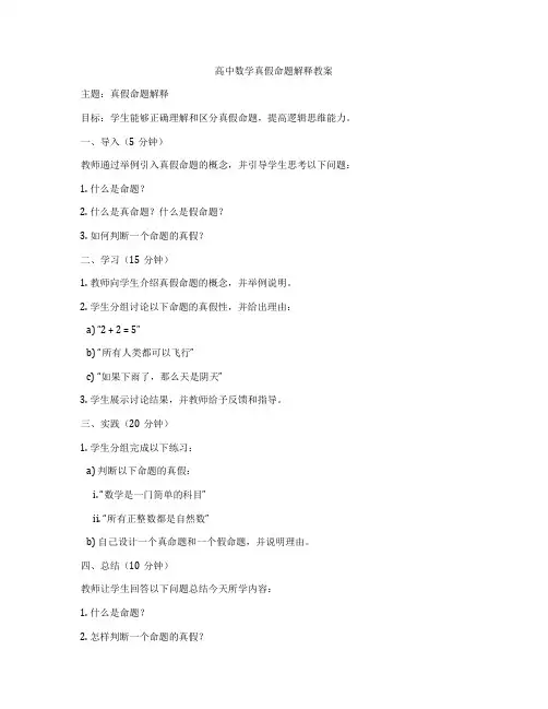 高中数学真假命题解释教案