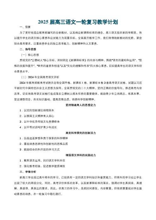2025届高三语文一轮复习教学计划-备战2025年高考语文一轮复习考点帮(新高考通用)