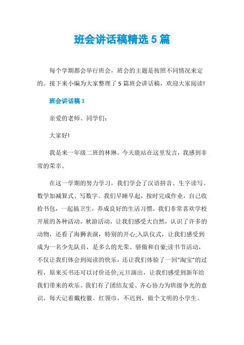 班会讲话稿精选5篇