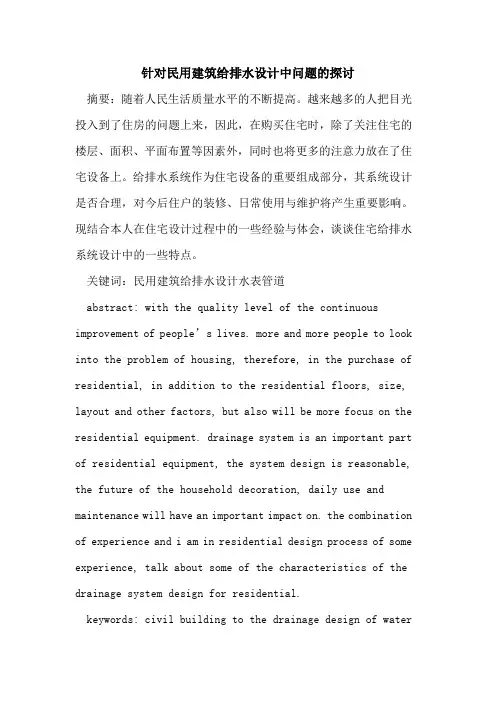 针对民用建筑给排水设计中问题的探讨