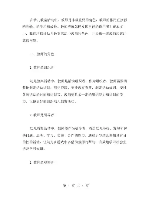 幼儿教案活动中的教师角色：应该怎样发挥？