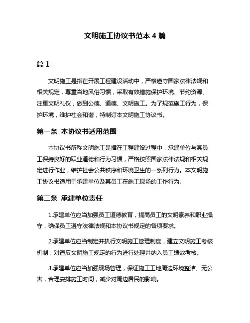 文明施工协议书范本4篇