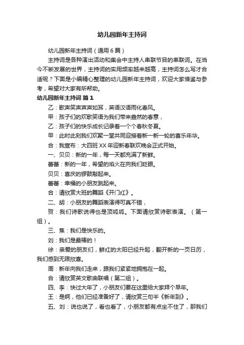 幼儿园新年主持词（通用6篇）