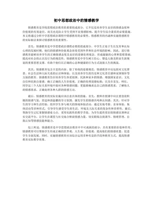 初中思想政治中的情感教学