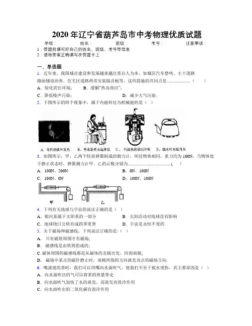2020年辽宁省葫芦岛市中考物理优质试题附解析