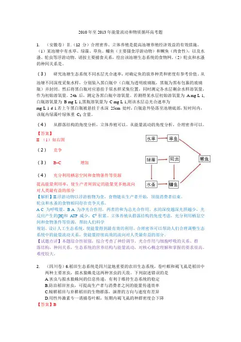 2010年至2013年能量流动和物质循环高考题