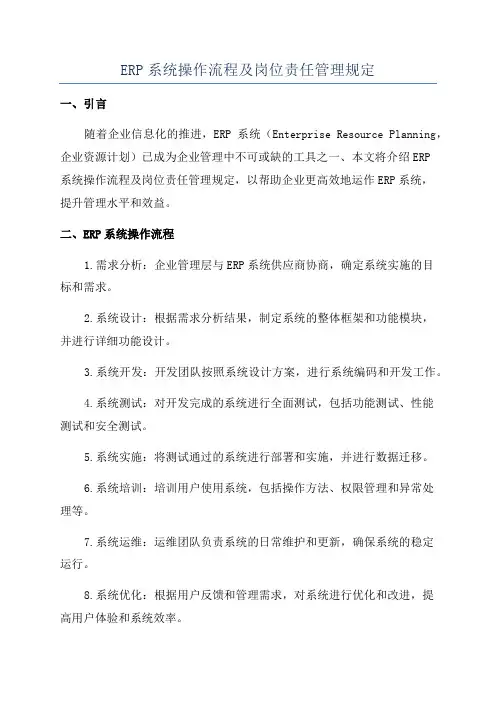 ERP系统操作流程及岗位责任管理规定