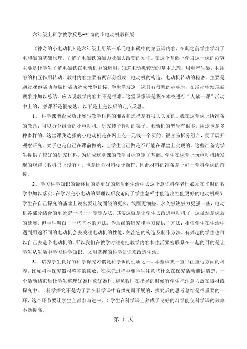 六年级上科学教学反思神奇的小电动机_教科版