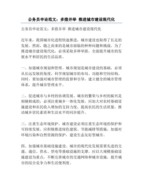 公务员申论范文：多措并举 推进城市建设现代化