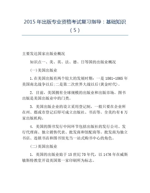 精品2015年出版专业资格考试复习指导：基础知识(5)