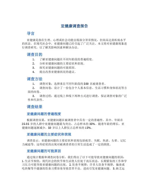 亚健康调查报告